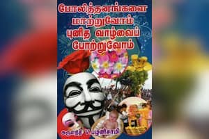 போலித்தனங்களை மாற்றுவோம் புனித வாழ்வைப் போற்றுவோம்