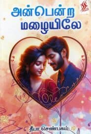 அன்பென்ற மழையிலே