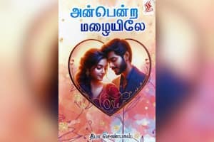 அன்பென்ற மழையிலே