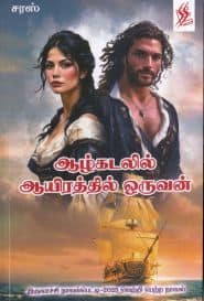 ஆழ்கடலில் ஆயிரத்தில் ஒருவன்