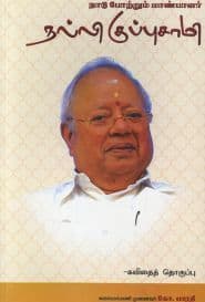 நாடு போற்றும் மாண்பாளர் நல்லி குப்புசாமி