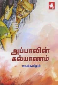 அப்பாவின் கல்யாணம்