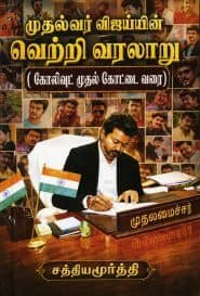 முதல்வர் விஜய்யின் வெற்றி வரலாறு (கோலிவுட் முதல் கோட்டை வரை)
