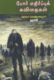 போர் எதிர்ப்புக் கவிதைகள்