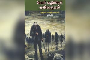 போர் எதிர்ப்புக் கவிதைகள்