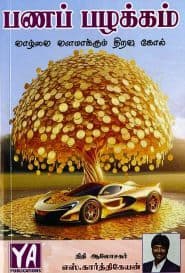 பணப் பழக்கம்