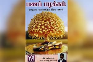 பணப் பழக்கம்