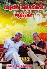 வாழ்வில் மறக்கவியலா சந்திப்புகள்