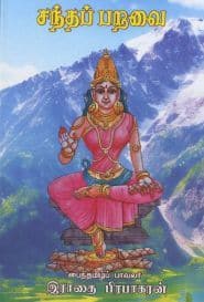 சந்தப் பறவை