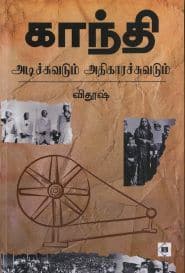 காந்தி அடிச்சுவடும் அதிகாரச்சுவடும்