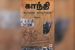 காந்தி அடிச்சுவடும் அதிகாரச்சுவடும்