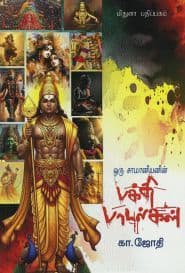 ஒரு சாமானியனின் பக்தி பாடல்கள்