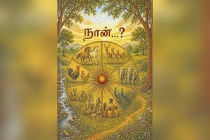 நான்...?