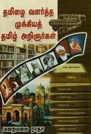 தமிழை வளர்த்த முக்கியத் தமிழ் அறிஞர்கள்