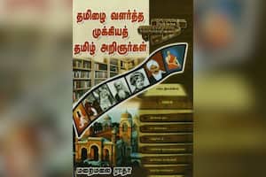 தமிழை வளர்த்த முக்கியத் தமிழ் அறிஞர்கள்