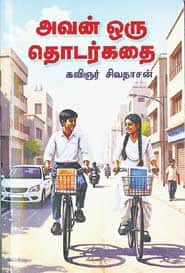 அவன் ஒரு தொடர்கதை