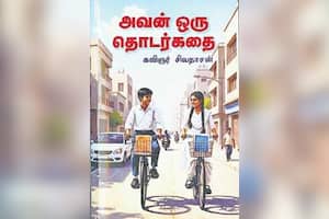 அவன் ஒரு தொடர்கதை