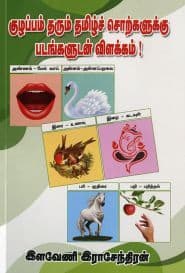 குழப்பம் தரும் தமிழ்ச் சொற்களுக்கு படங்களுடன் விளக்கம்!