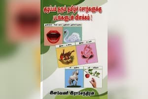 குழப்பம் தரும் தமிழ்ச் சொற்களுக்கு படங்களுடன் விளக்கம்!