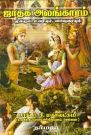 ஜாதக அலங்காரம் (மூலமும், உரையும், விரிவுரையும்)