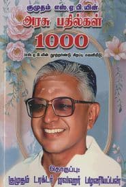 குமுதம் எஸ்.ஏ.பி.யின் அரசு பதில்கள் 1000