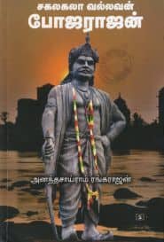 சகலகலா வல்லவன் போஜராஜன்