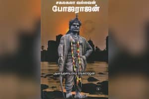 சகலகலா வல்லவன் போஜராஜன்