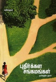 புதிர்க்கள சங்கமங்கள்