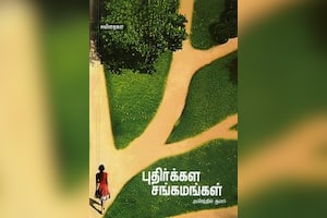 புதிர்க்கள சங்கமங்கள்