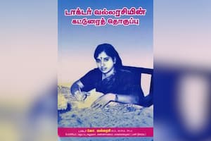 டாக்டர் வல்லரசியின் கட்டுரைத் தொகுப்பு