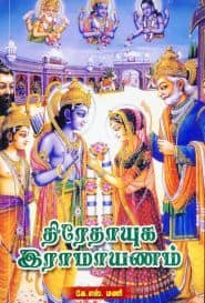 திரேதாயுக இராமாயணம்