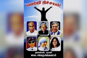 வெற்றி நிச்சயம்!