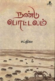 நண்டு பொட்டலம்