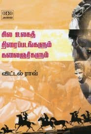 சில உலகத் திரைப்படங்களும் கலைஞர்களும்