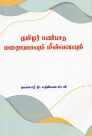 தமிழர் பண்பாடு மறைவனவும் மீள்வனவும்