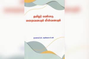 தமிழர் பண்பாடு மறைவனவும் மீள்வனவும்