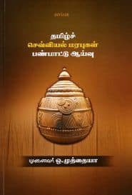 தமிழ்ச் செவ்வியல் மரபுகள் பண்பாட்டு ஆய்வு