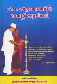 க.ப.அறவாணரின் மொழி அரசியல்