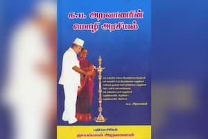 க.ப.அறவாணரின் மொழி அரசியல்