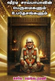 ஷீரடி சாய்பாபாவின் பெருமைகளும் உபதேசங்களும்