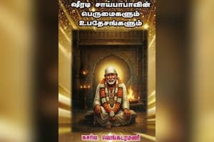 ஷீரடி சாய்பாபாவின் பெருமைகளும் உபதேசங்களும்