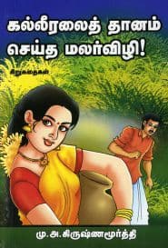 கல்லீரலைத் தானம் செய்த மலர்விழி!