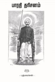 பாரதி தரிசனம்