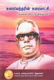 உரைவேந்தரின் உரைமாட்சி