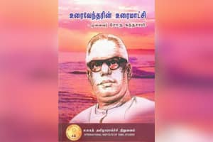 உரைவேந்தரின் உரைமாட்சி