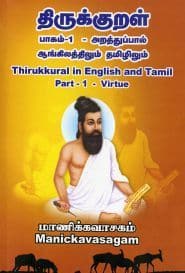 திருக்குறள் பாகம்-1 - அறத்துப்பால் ஆங்கிலத்திலும் தமிழிலும்