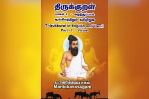 திருக்குறள் பாகம்-1 - அறத்துப்பால் ஆங்கிலத்திலும் தமிழிலும்