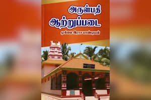 அருள்பதி ஆற்றுப்படை
