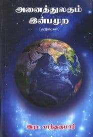 அனைத்துலகும் இன்பமுற