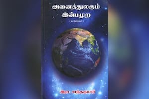 அனைத்துலகும் இன்பமுற